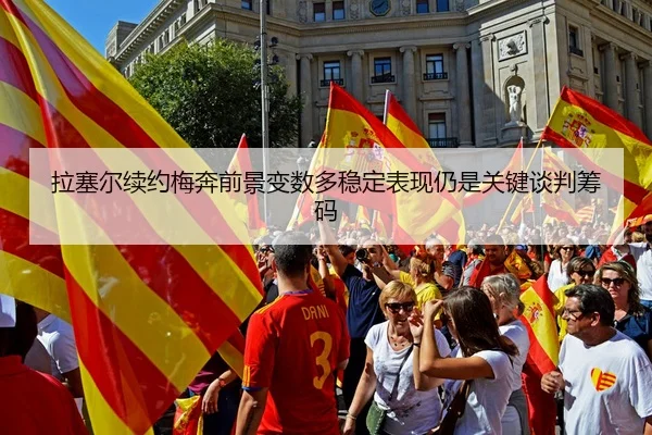 拉塞尔续约梅奔前景变数多稳定表现仍是关键谈判筹码
