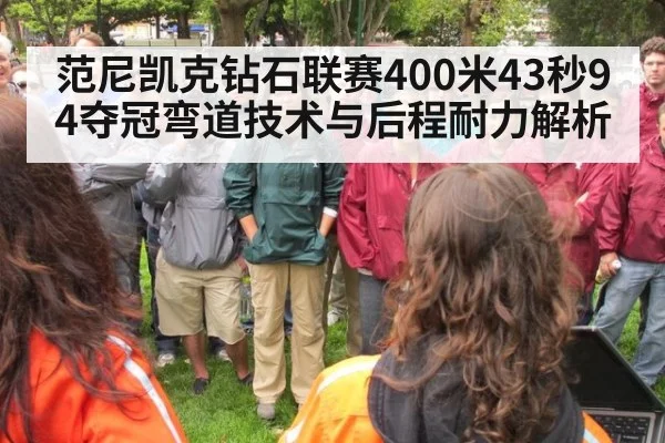 范尼凯克钻石联赛400米43秒94夺冠弯道技术与后程耐力解析