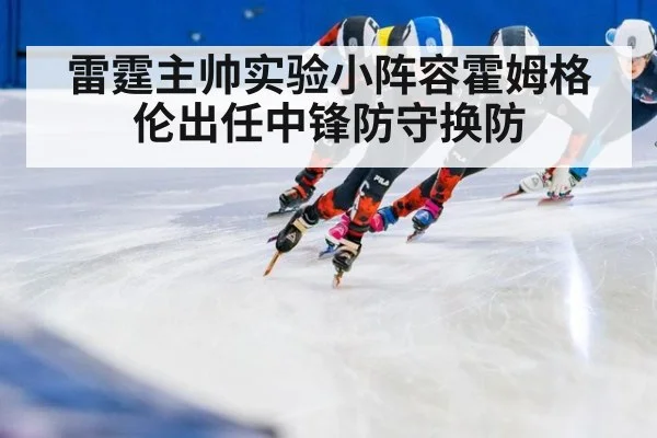 雷霆主帅实验小阵容霍姆格伦出任中锋防守换防
