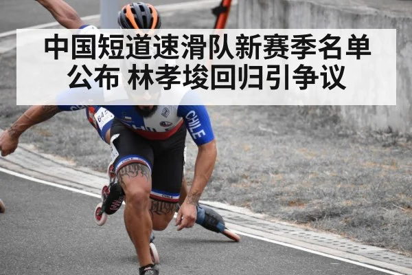 中国短道速滑队新赛季名单公布 林孝埈回归引争议