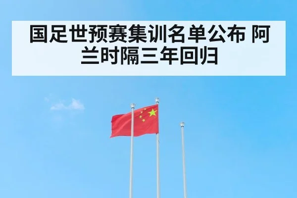 国足世预赛集训名单公布 阿兰时隔三年回归