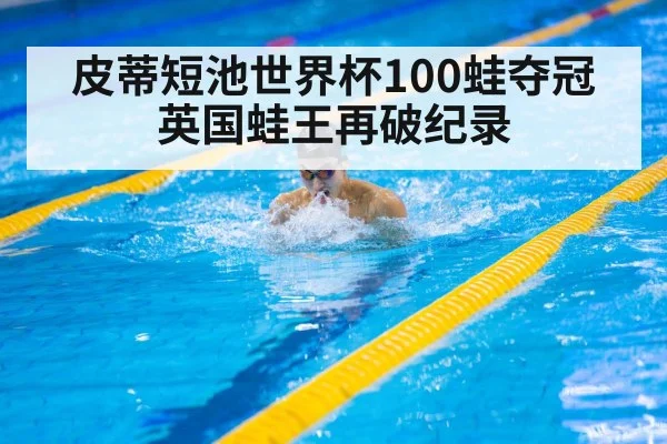 皮蒂短池世界杯100蛙夺冠 英国蛙王再破纪录