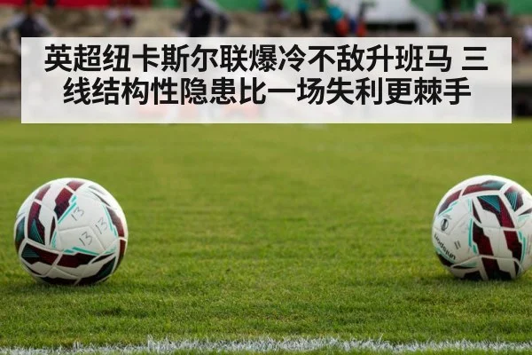 英超纽卡斯尔联爆冷不敌升班马 三线结构性隐患比一场失利更棘手