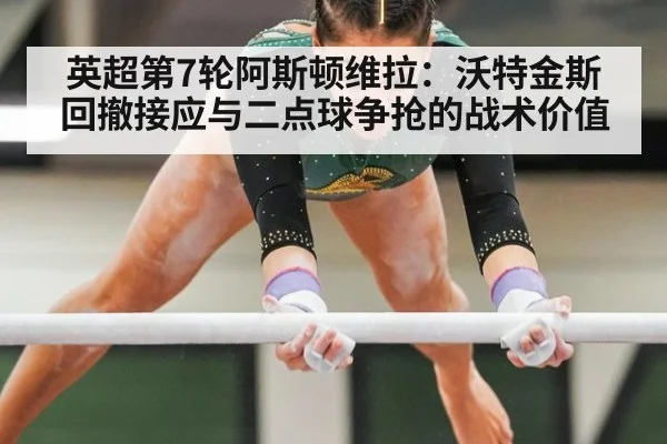 英超第7轮阿斯顿维拉：沃特金斯回撤接应与二点球争抢的战术价值